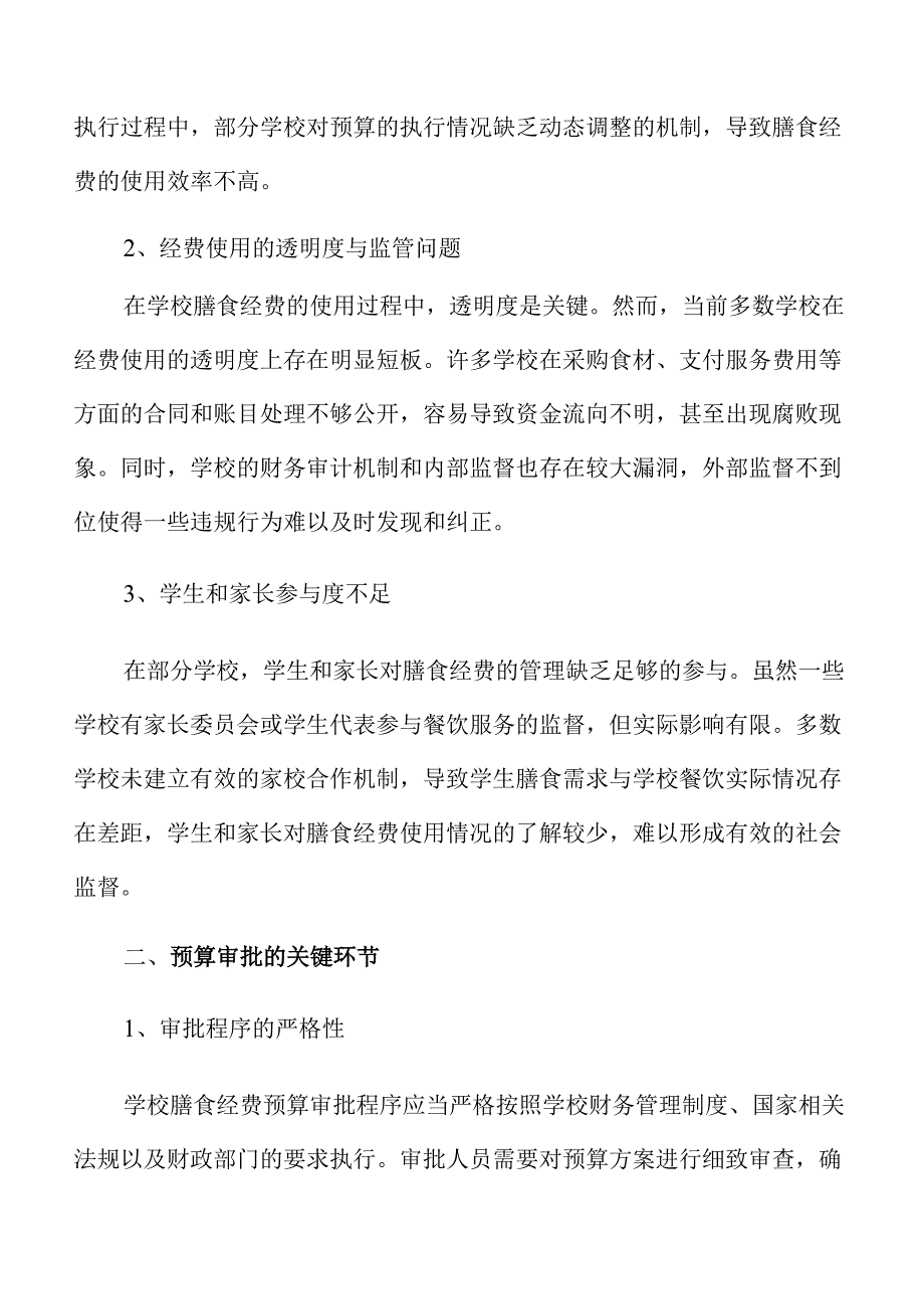 保障学校膳食经费管理规范的财务监管策略及实施路径.docx_第3页