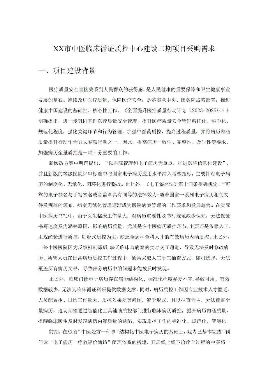 XX市中医临床循证质控中心建设二期项目采购需求.docx_第1页