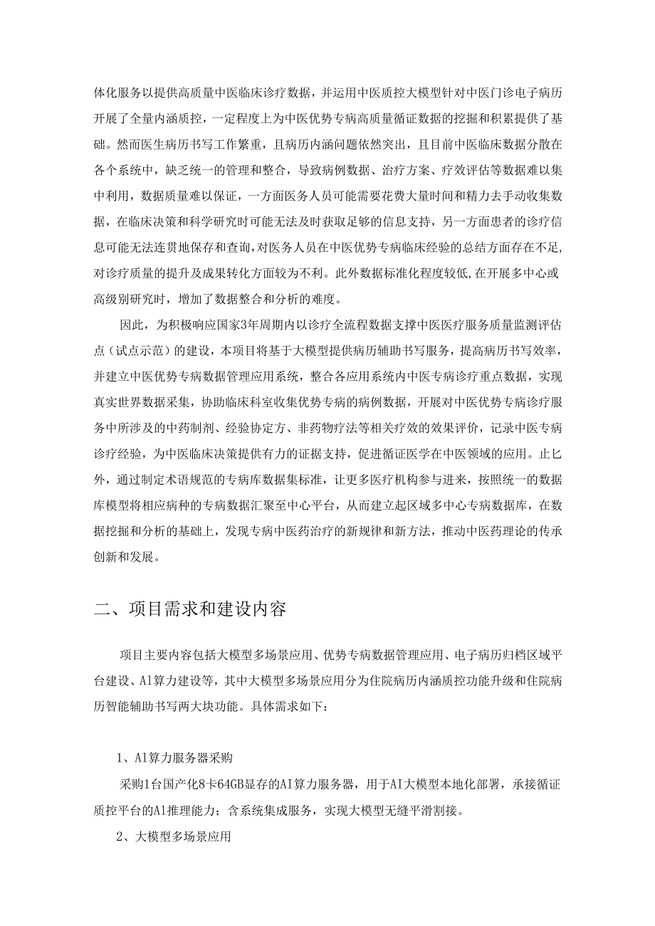 XX市中医临床循证质控中心建设二期项目采购需求.docx_第2页