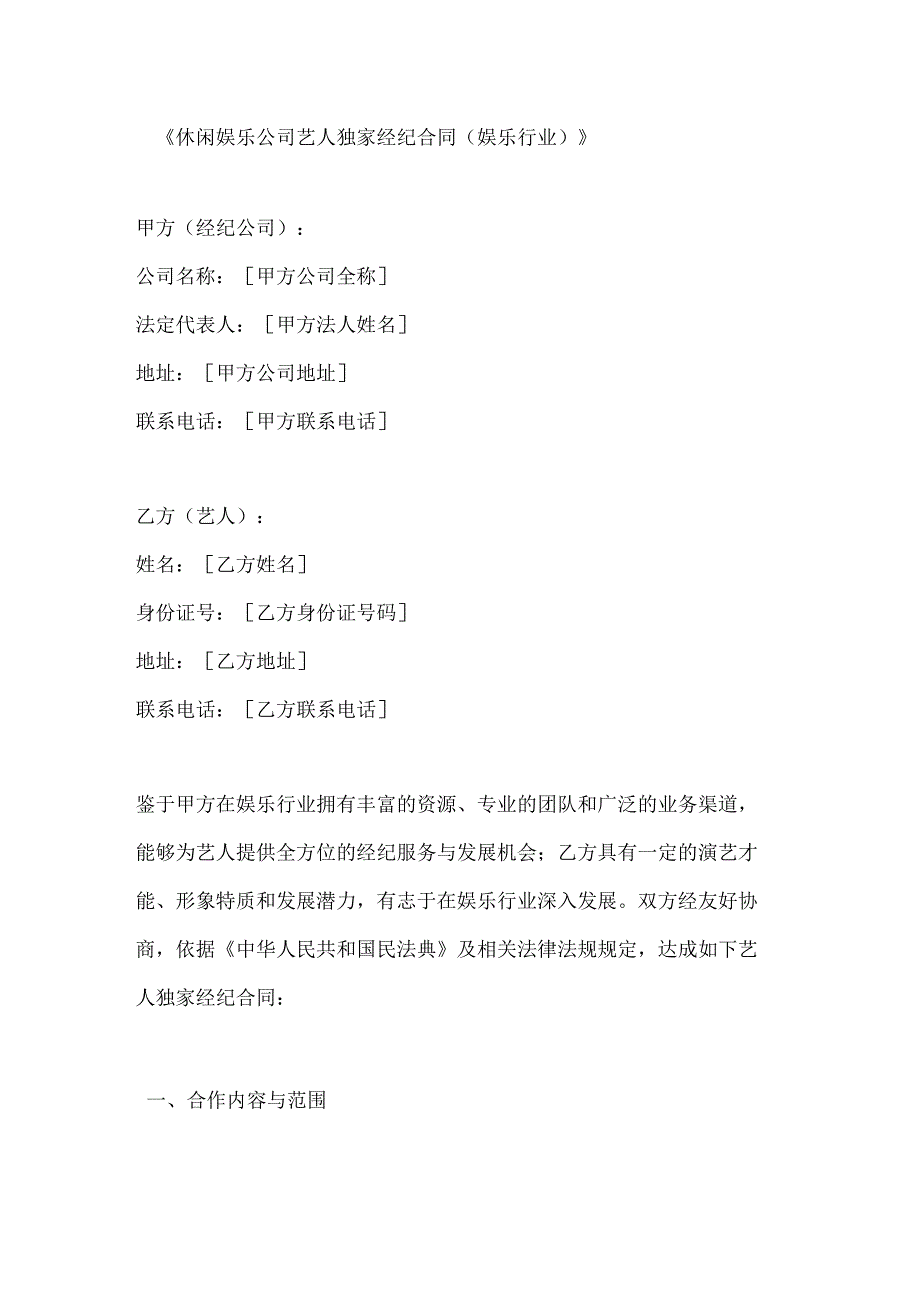 休闲娱乐公司艺人独家经纪合同（娱乐行业）.docx_第1页