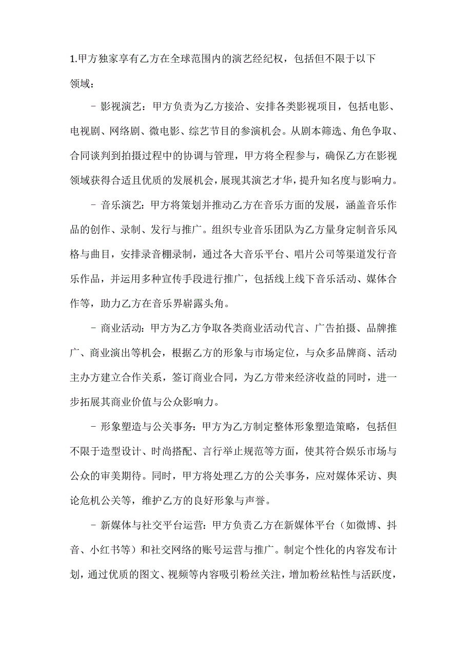 休闲娱乐公司艺人独家经纪合同（娱乐行业）.docx_第2页