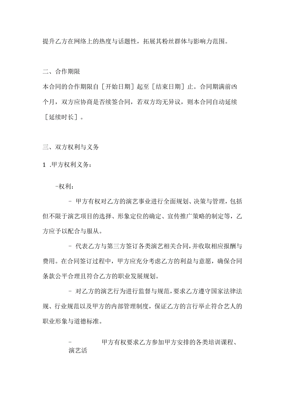 休闲娱乐公司艺人独家经纪合同（娱乐行业）.docx_第3页