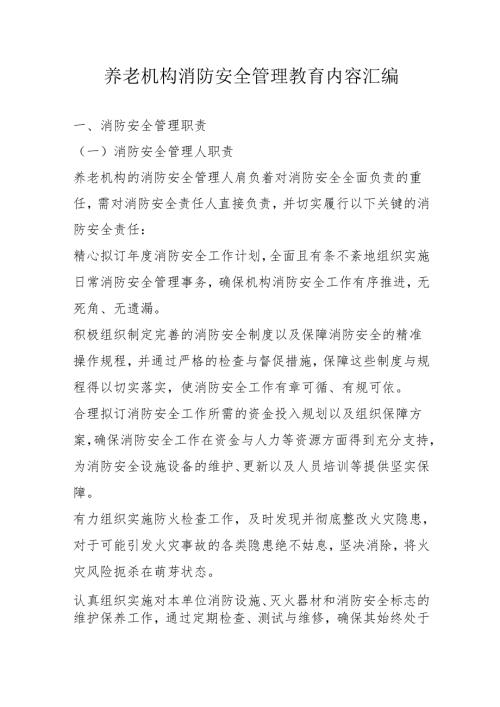 养老机构消防安全管理教育内容汇编3710.docx
