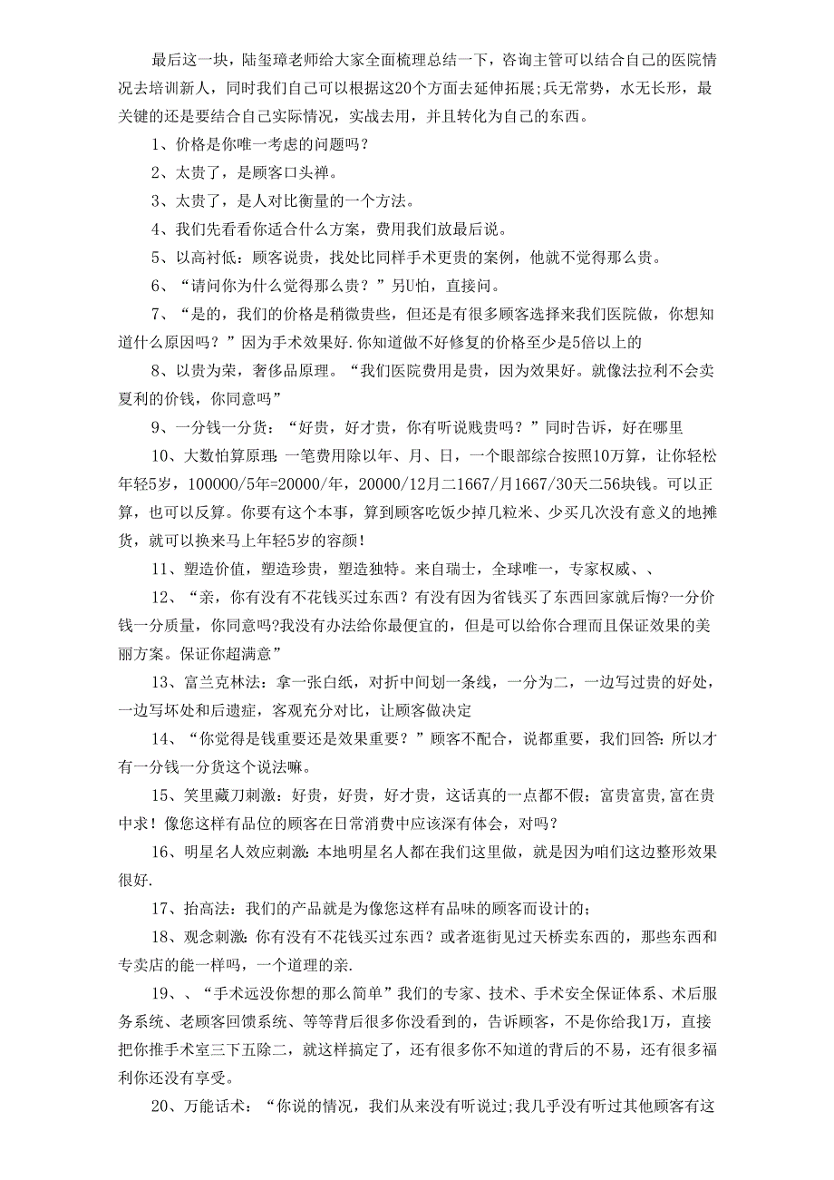 医美整形咨询师学习：顾客搞价应对方式.docx_第2页