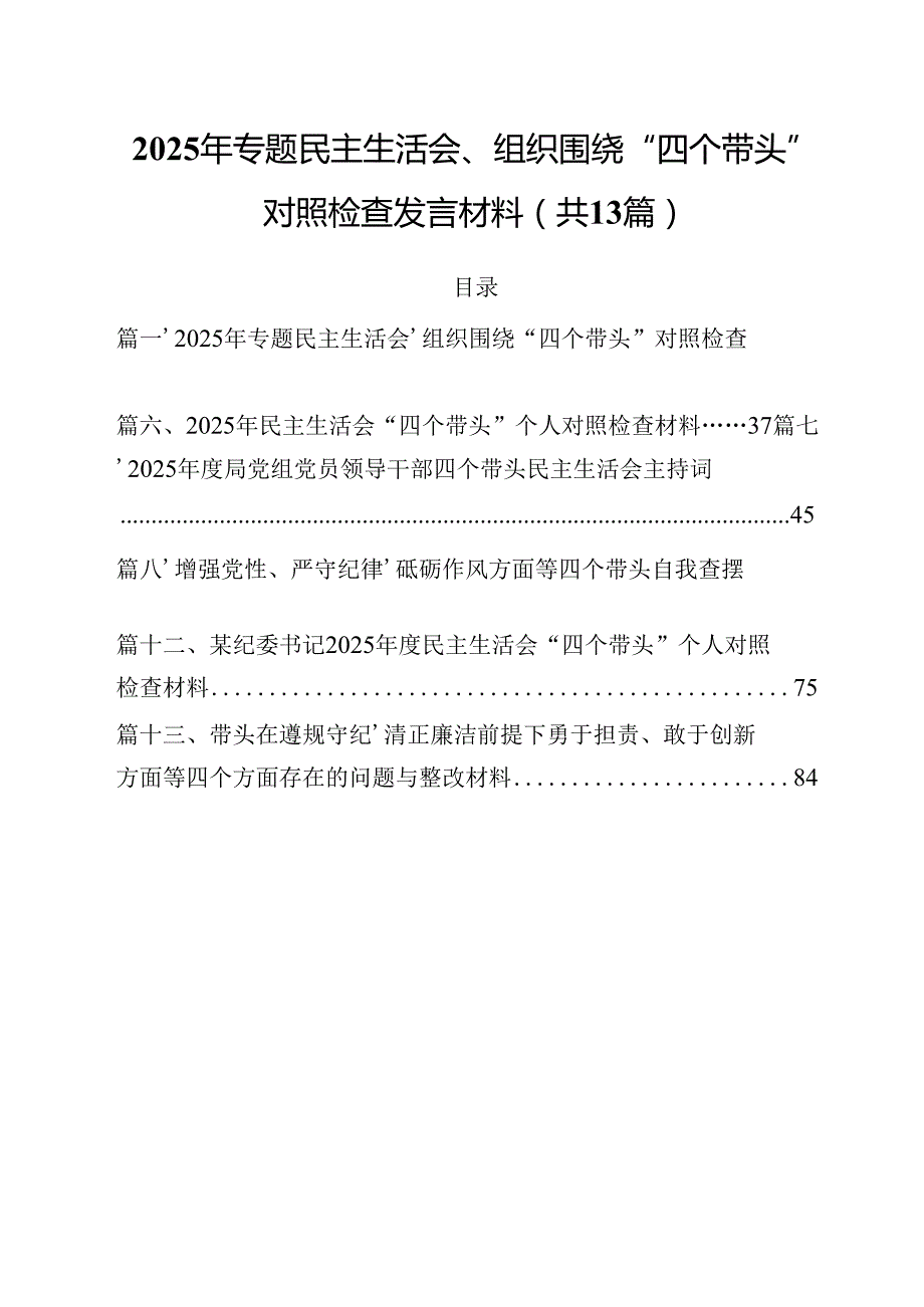 2025年专题民主生活会、组织围绕“四个带头”对照检查发言材料13篇供参考.docx_第1页
