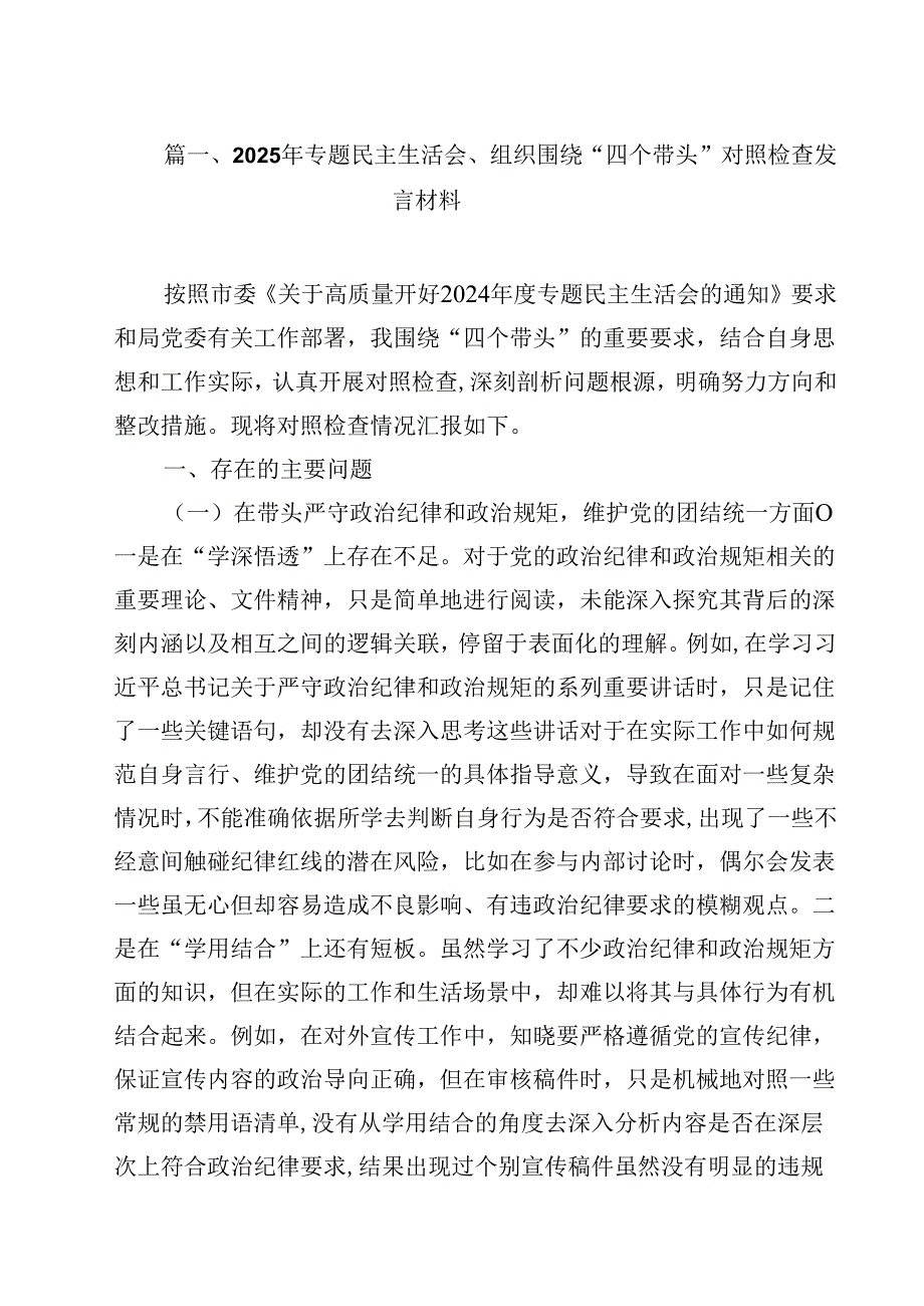 2025年专题民主生活会、组织围绕“四个带头”对照检查发言材料13篇供参考.docx_第2页