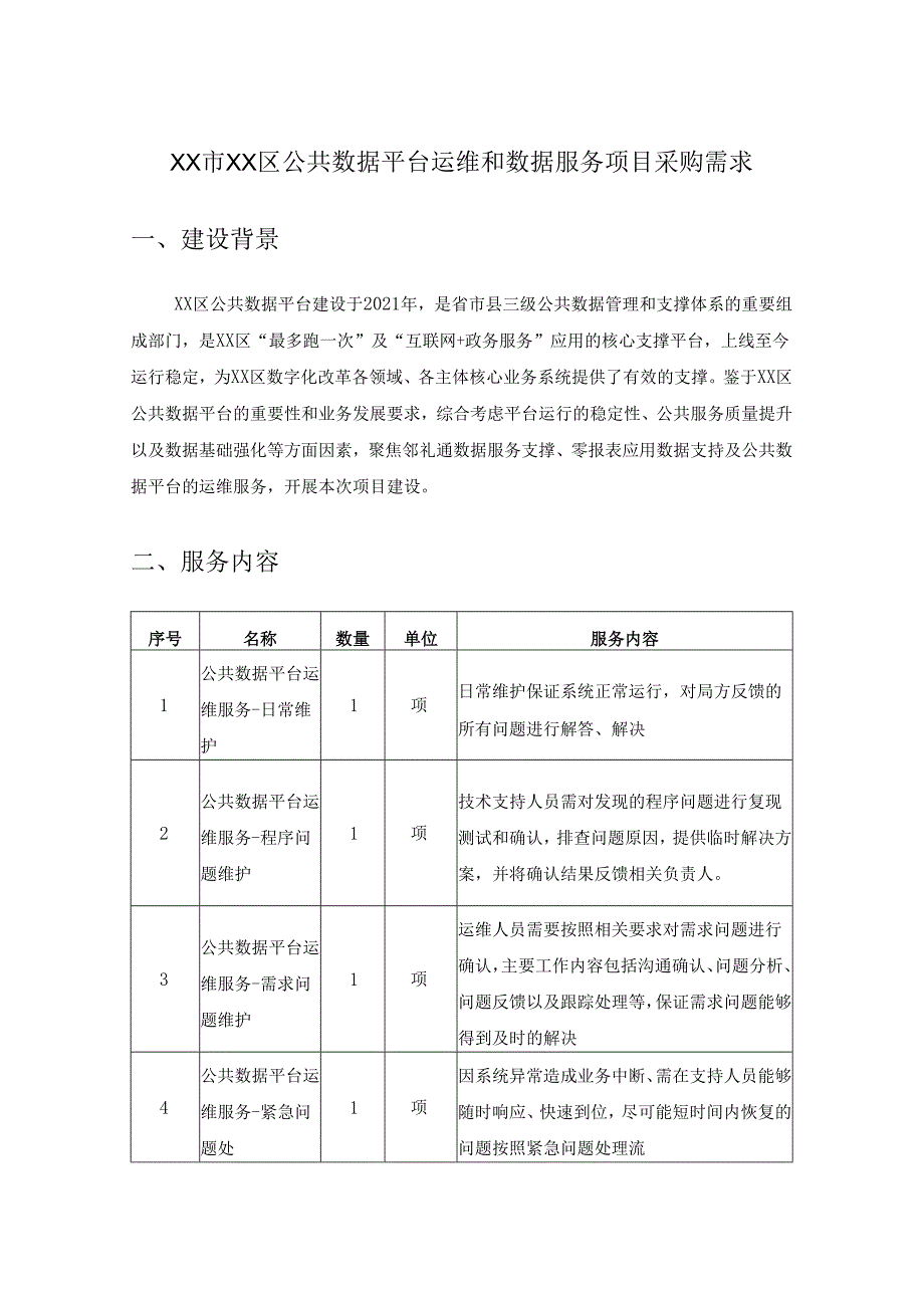 XX市XX区公共数据平台运维和数据服务项目采购需求.docx_第1页