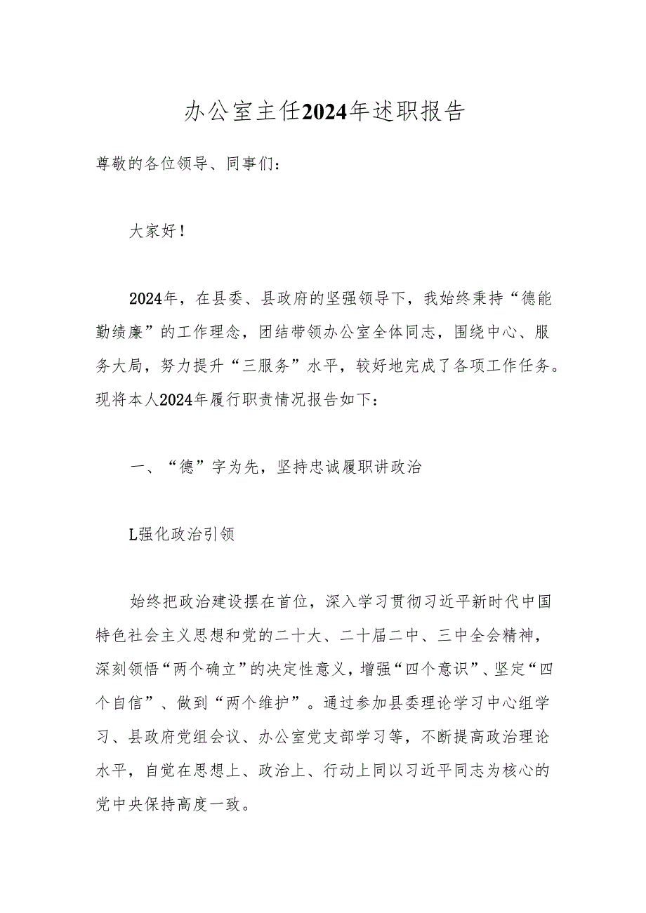 办公室主任2024年述职报告.docx_第1页