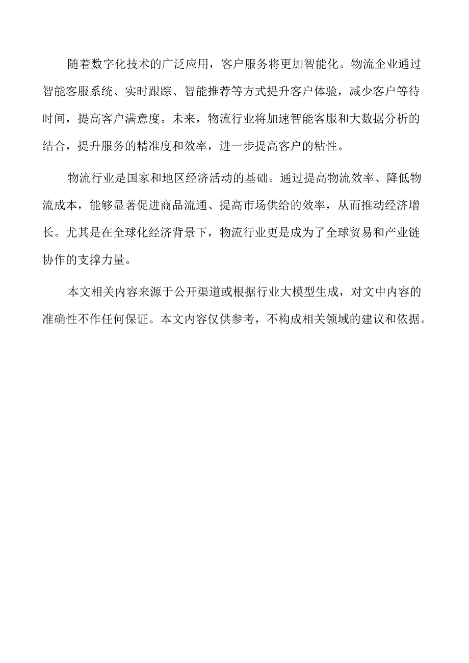 物流行业未来趋势与前景分析.docx_第2页