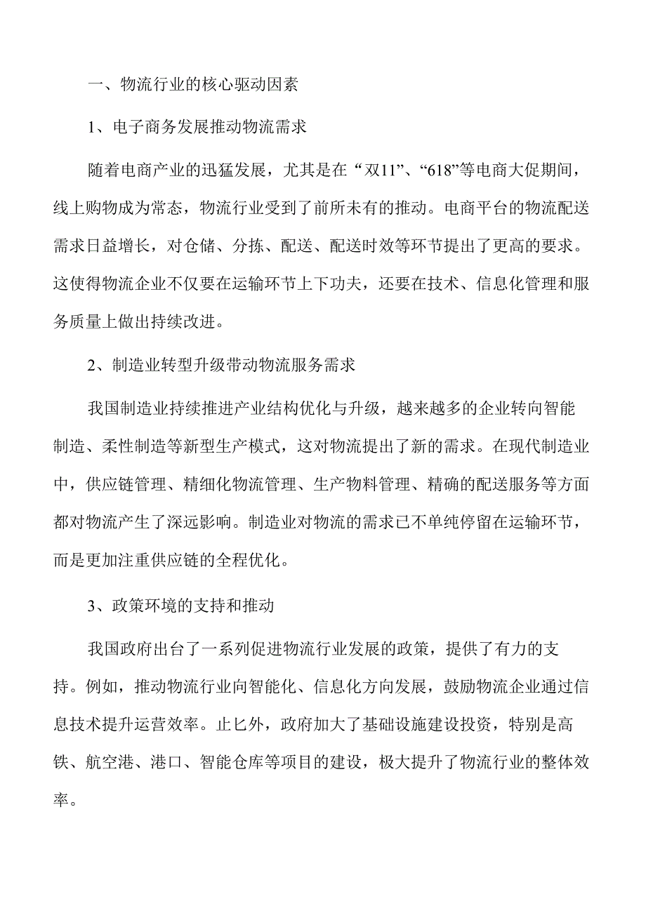 物流行业未来趋势与前景分析.docx_第3页