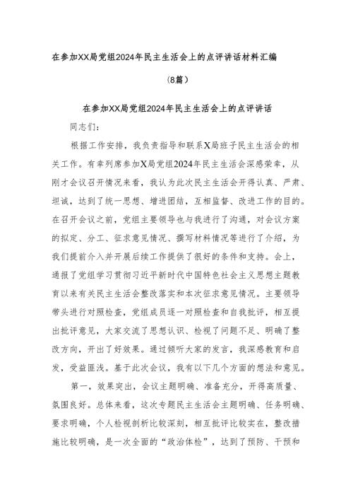 (8篇)在参加xx局党组2024年民主生活会上的点评讲话材料汇编.docx