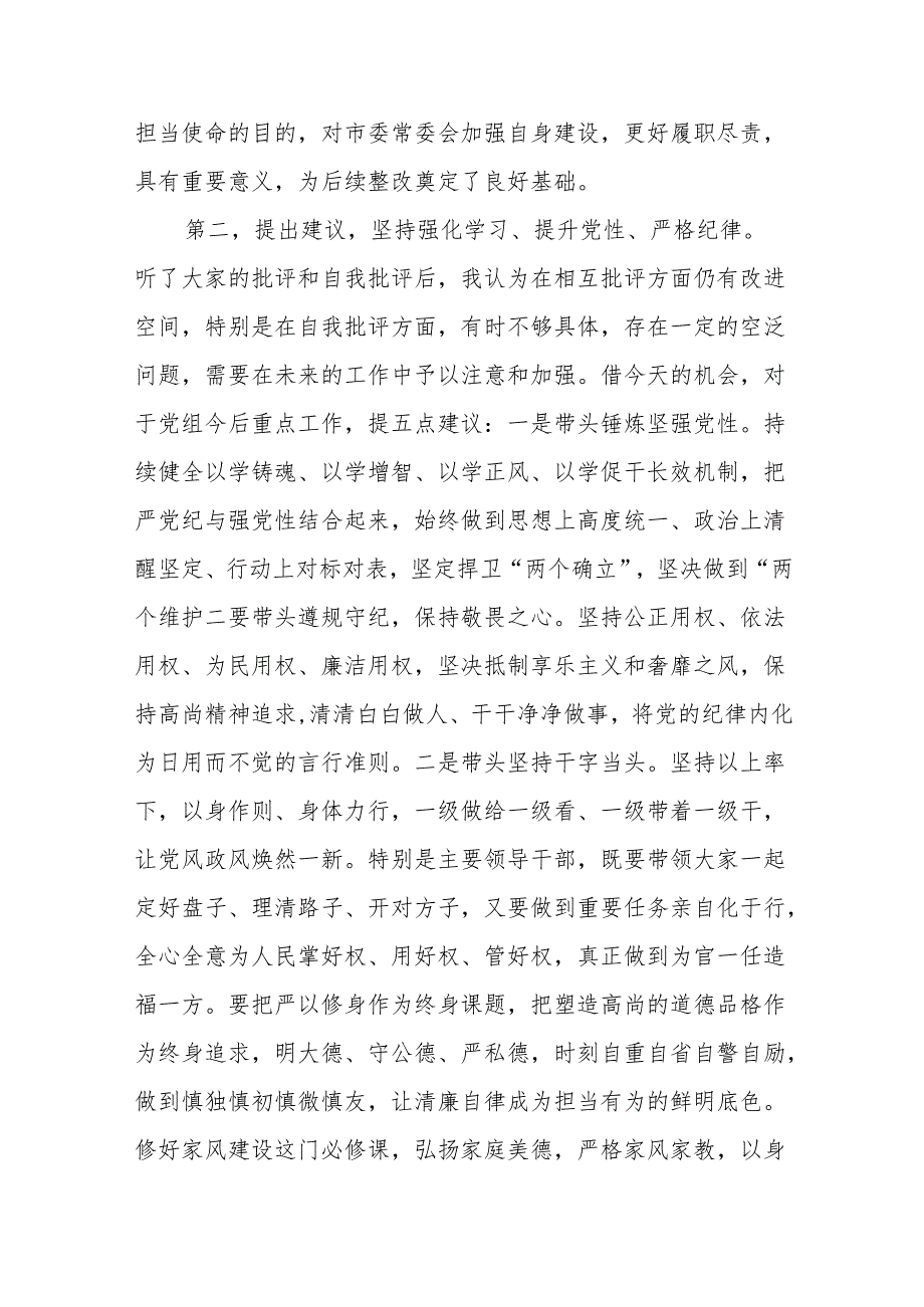 (8篇)在参加xx局党组2024年民主生活会上的点评讲话材料汇编.docx_第3页