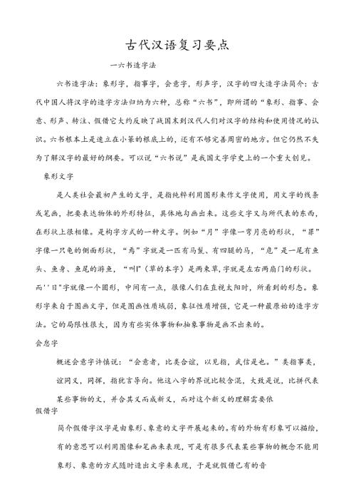 考研古代汉语复习重点.docx