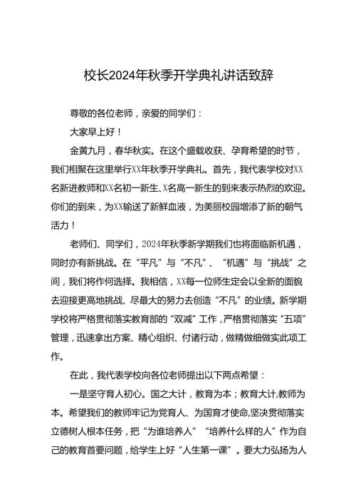 实验学校校长在2024年季开学典礼上的致辞十篇.docx