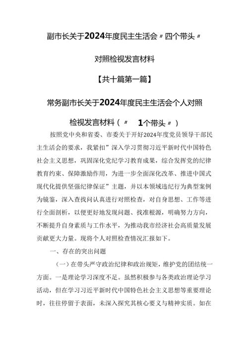 （10篇）副市长关于2024民主生活会“四个带头”对照检视发言材料.docx