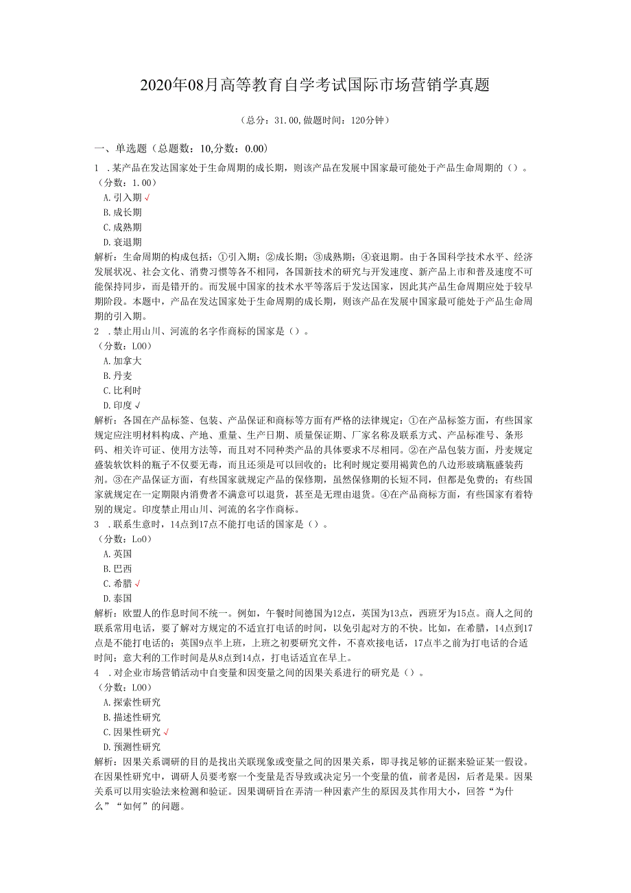 2020年08月高等教育自学考试国际市场营销学真题.docx_第1页