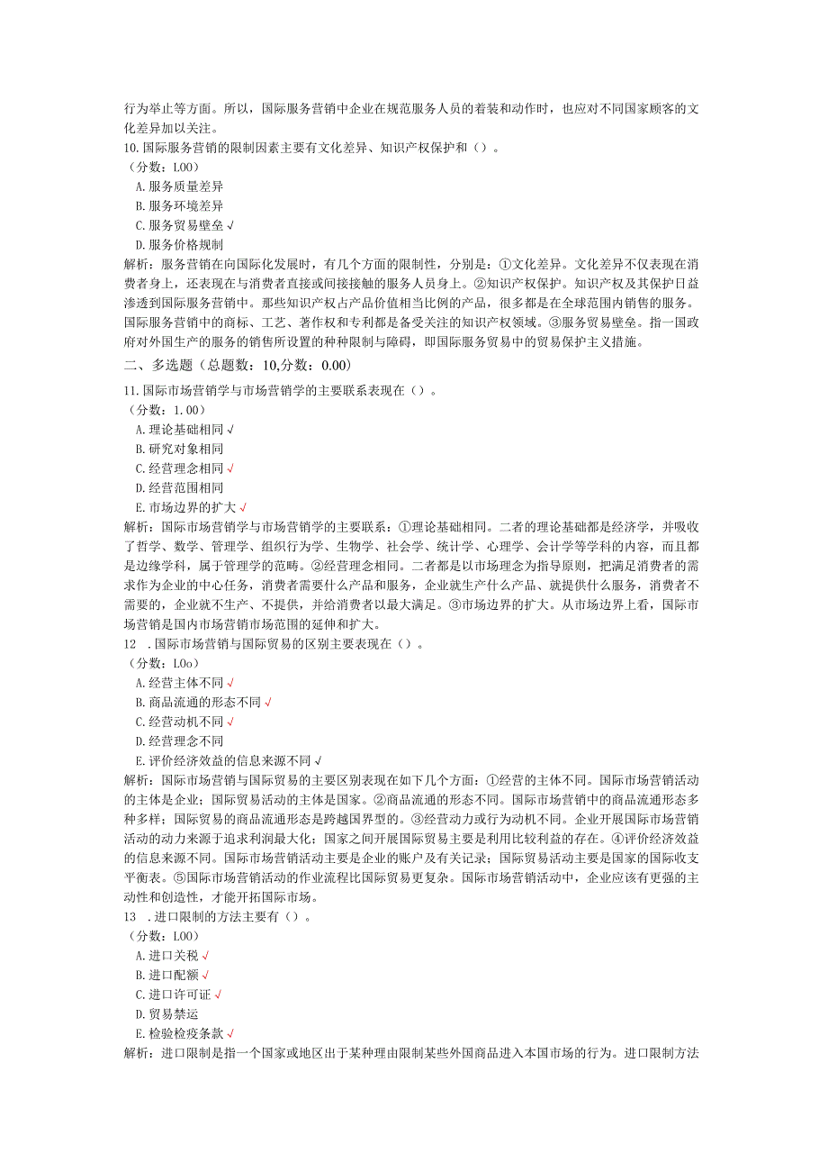2020年08月高等教育自学考试国际市场营销学真题.docx_第3页