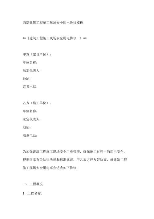 两篇建筑工程施工现场安全用电协议模板.docx