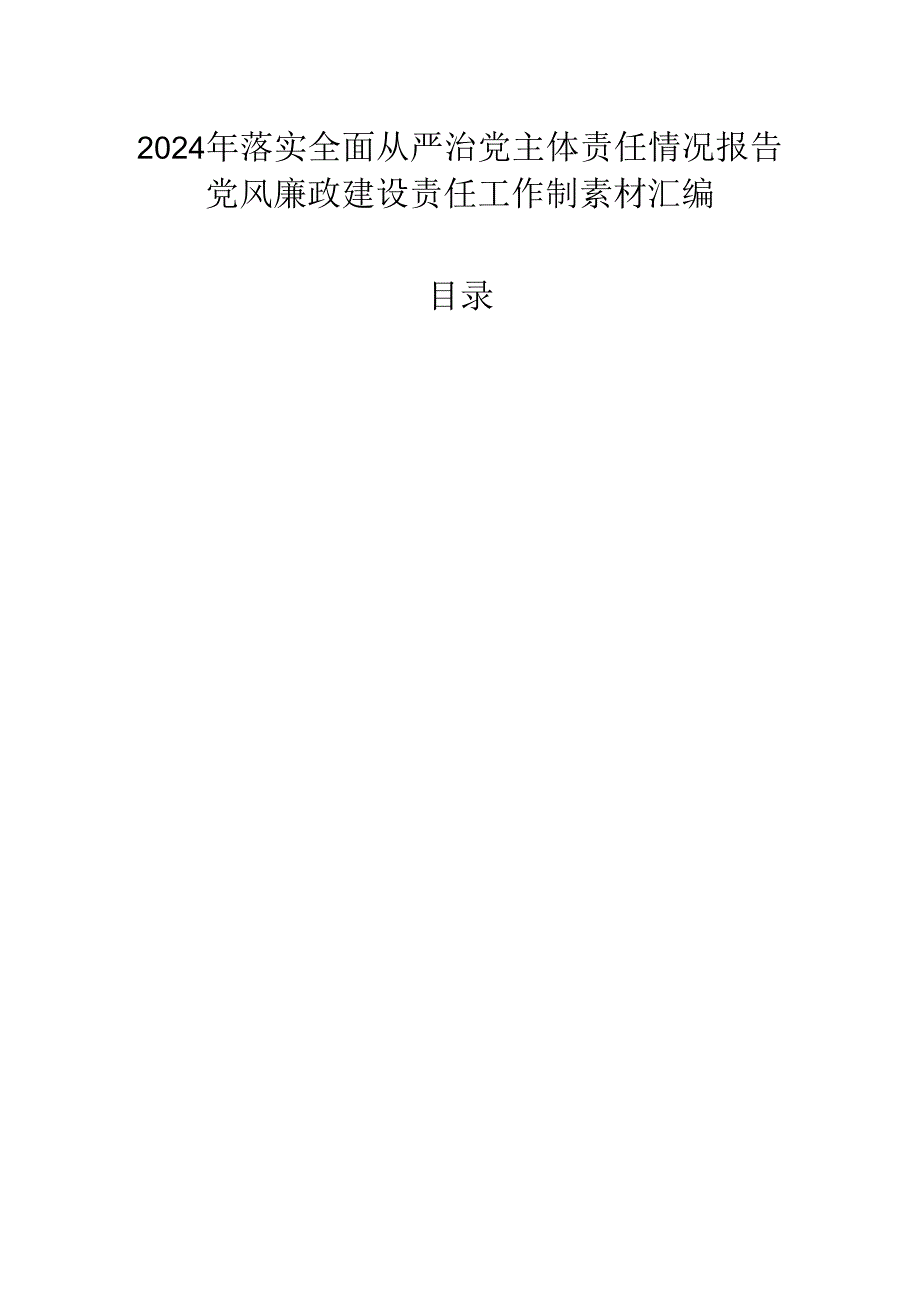 2024总结∣主体责任：2024年落实全面从严治党主体责任情况报告、党风廉政建设责任工作制素材汇编02（6篇）.docx_第1页