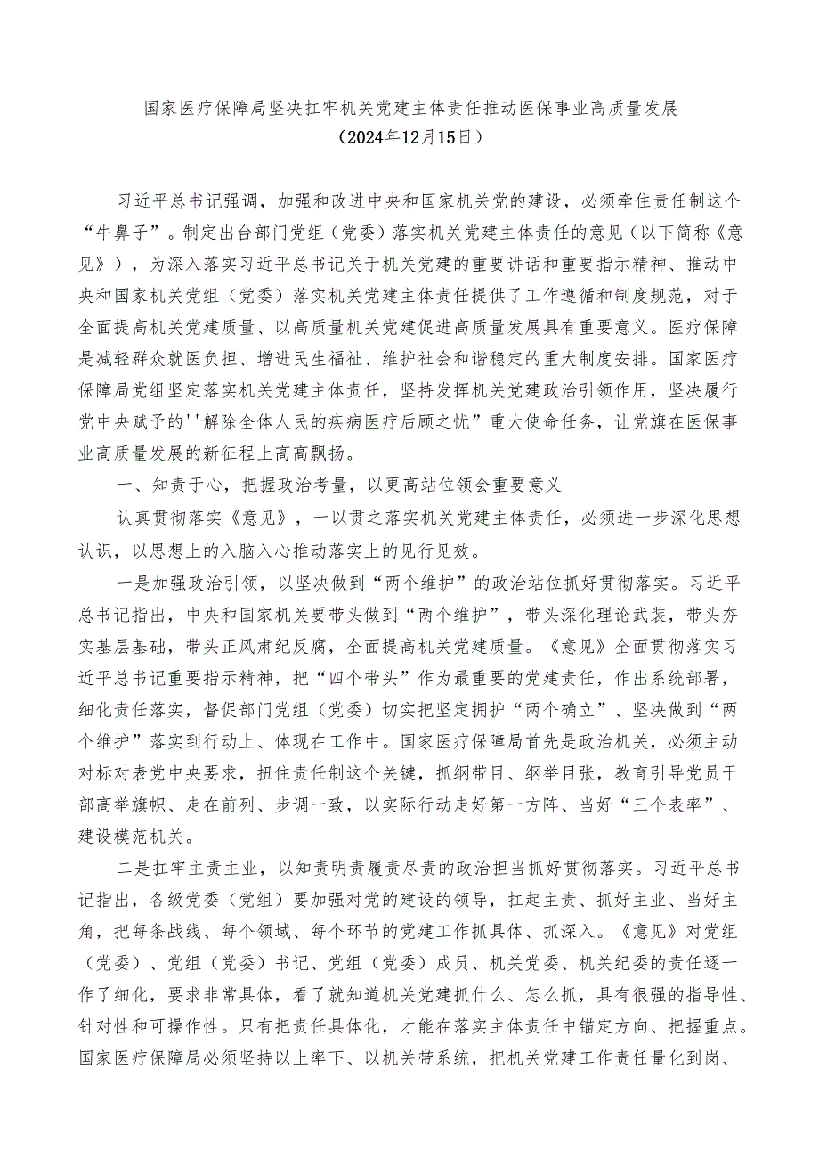2024总结∣主体责任：2024年落实全面从严治党主体责任情况报告、党风廉政建设责任工作制素材汇编02（6篇）.docx_第2页