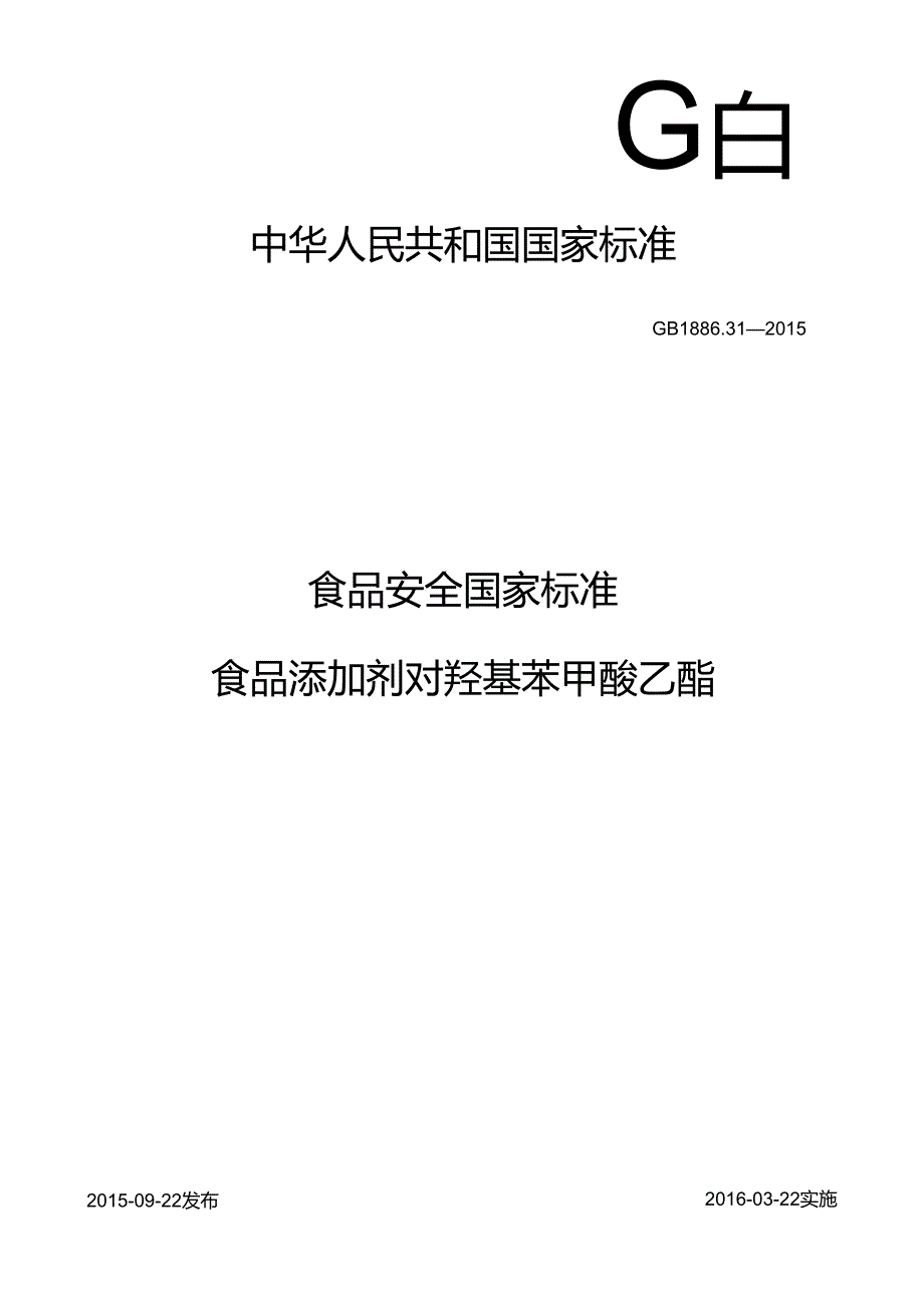 GB 1886.31 食品添加剂 对羟基苯甲酸乙酯.docx_第1页
