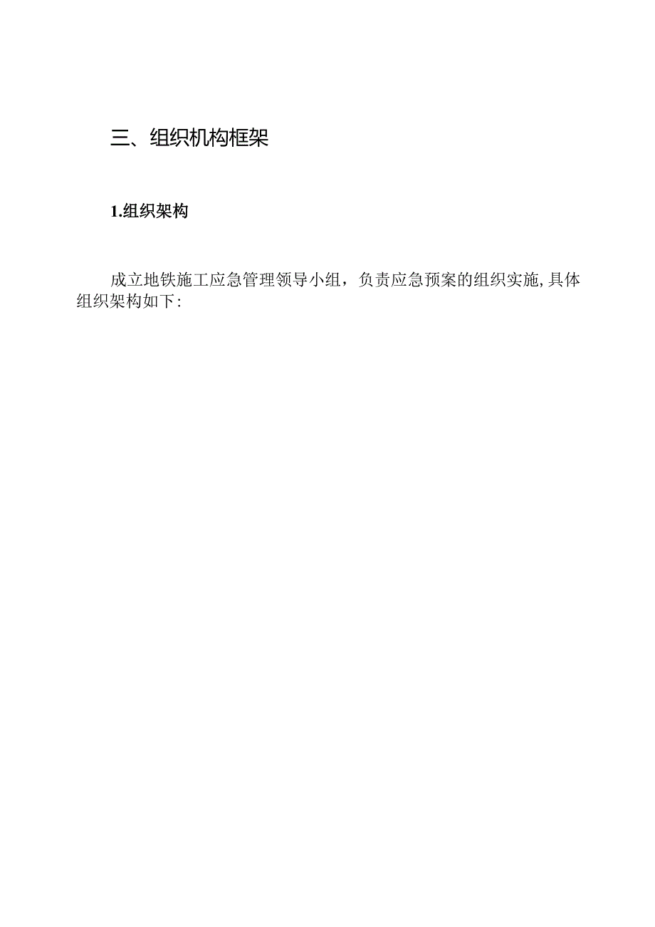 地铁施工应急预案.docx_第3页