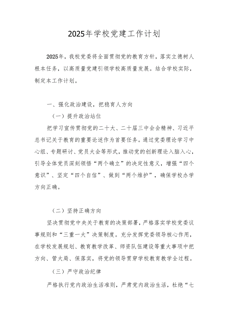 学校党支部2025年党建工作计划（工作要点）.docx_第1页