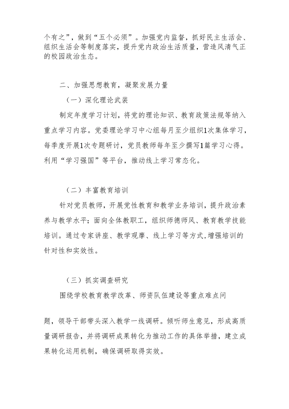 学校党支部2025年党建工作计划（工作要点）.docx_第2页