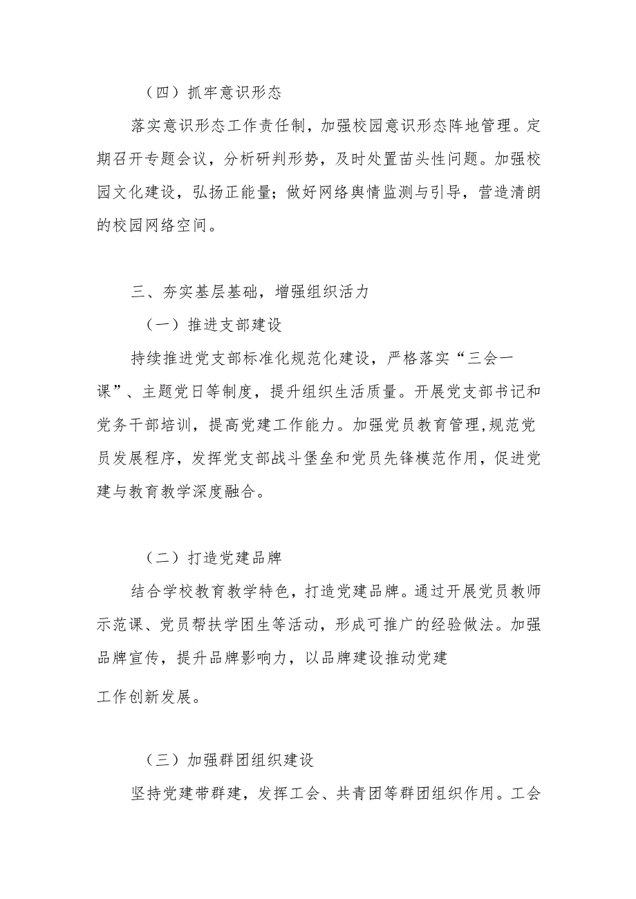 学校党支部2025年党建工作计划（工作要点）.docx_第3页