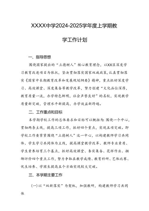 中学20242025学上学期教学工作计划.docx