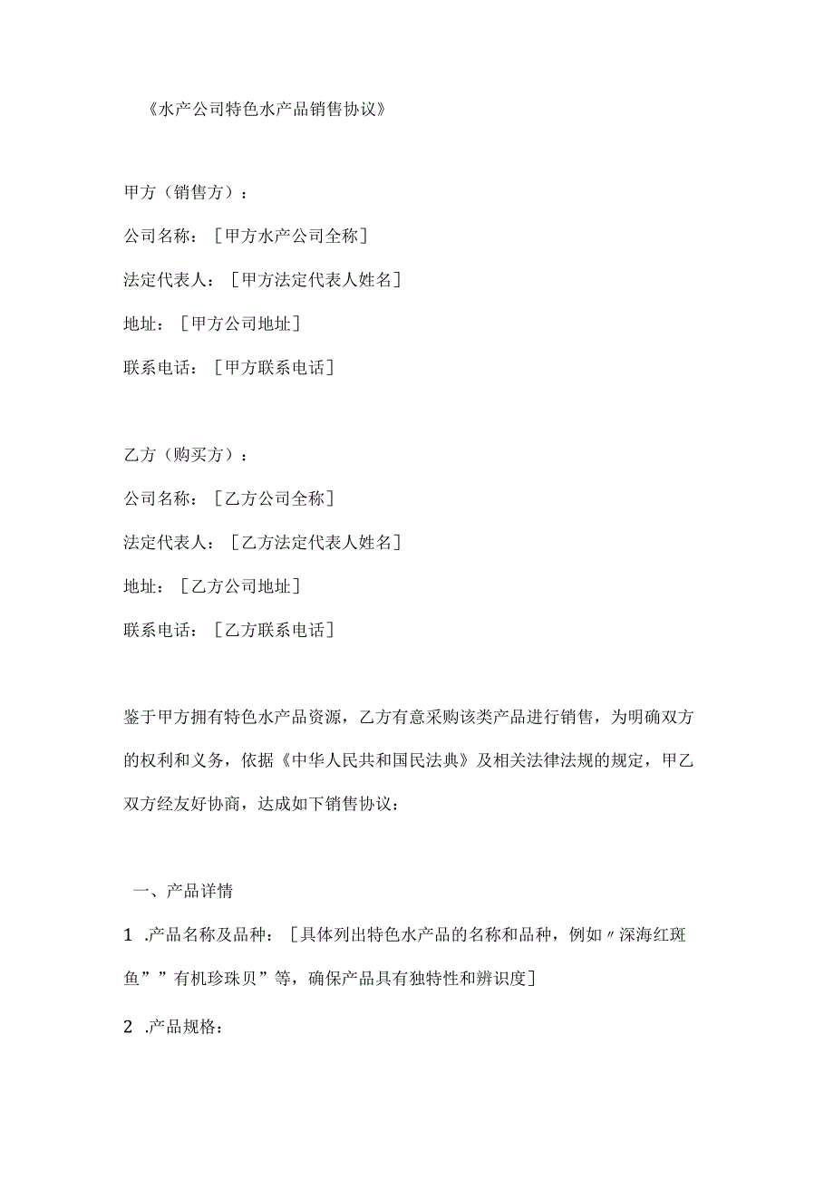 水产公司特色水产品销售协议.docx_第1页