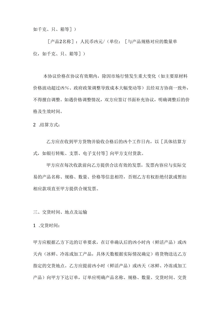 水产公司特色水产品销售协议.docx_第3页