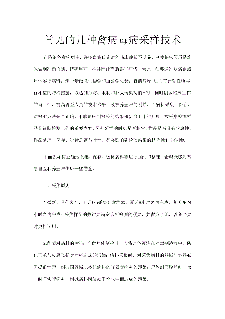 常见的几种禽病毒病采样技术.docx_第1页
