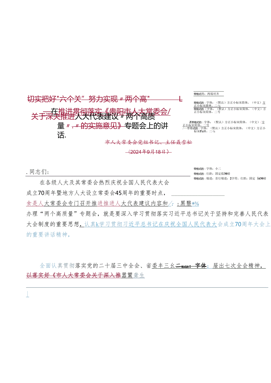 在推进人大代表建议“两个高质量”专题会上的讲话.docx_第1页