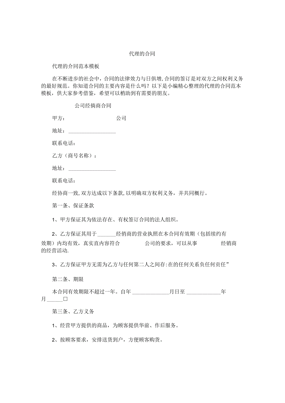 代理的合同.docx_第1页