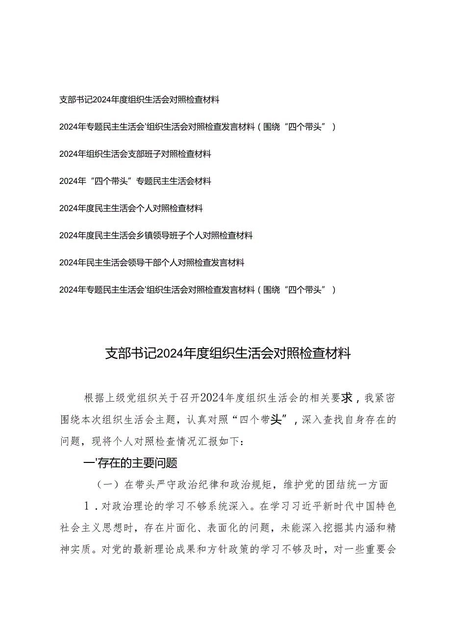 支部书记、支部班子、领导干部2024组织生活会对照检查材料.docx_第1页