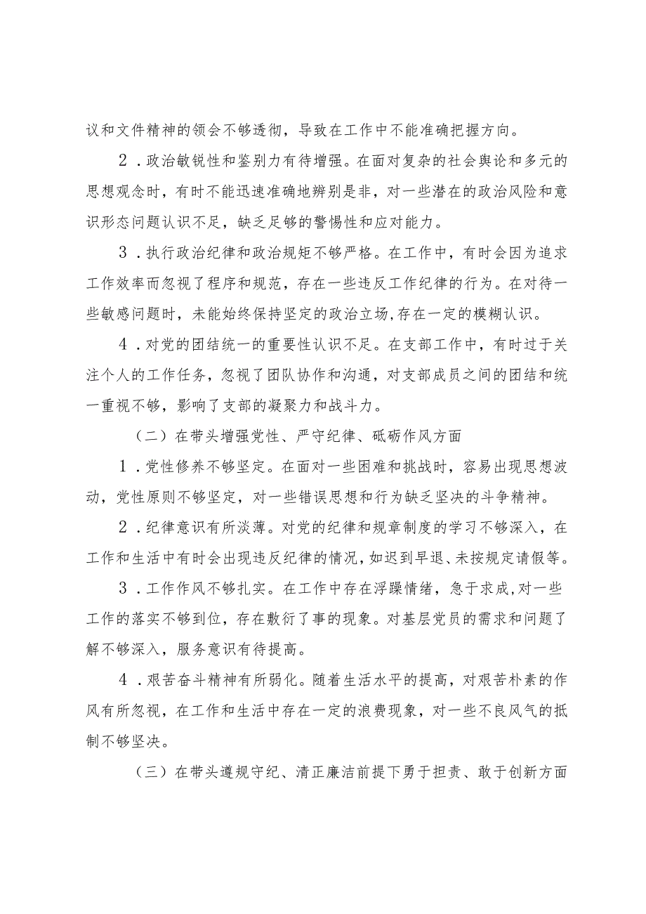 支部书记、支部班子、领导干部2024组织生活会对照检查材料.docx_第2页