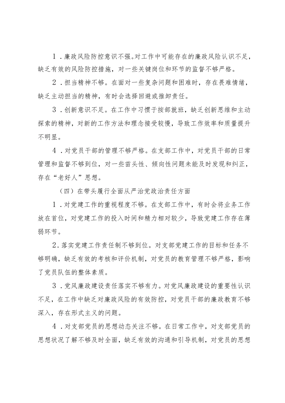 支部书记、支部班子、领导干部2024组织生活会对照检查材料.docx_第3页