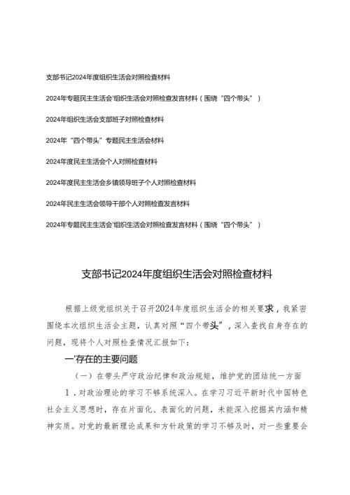 支部书记、支部班子、领导干部2024组织生活会对照检查材料.docx