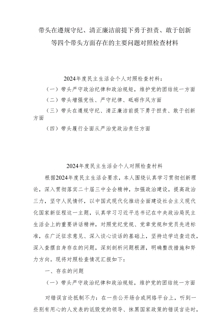 2025年组织开展带头在遵规守纪、清正廉洁前提下勇于担责、敢于创新方面等“四个带头”检视（问题、措施）5篇(1).docx_第1页