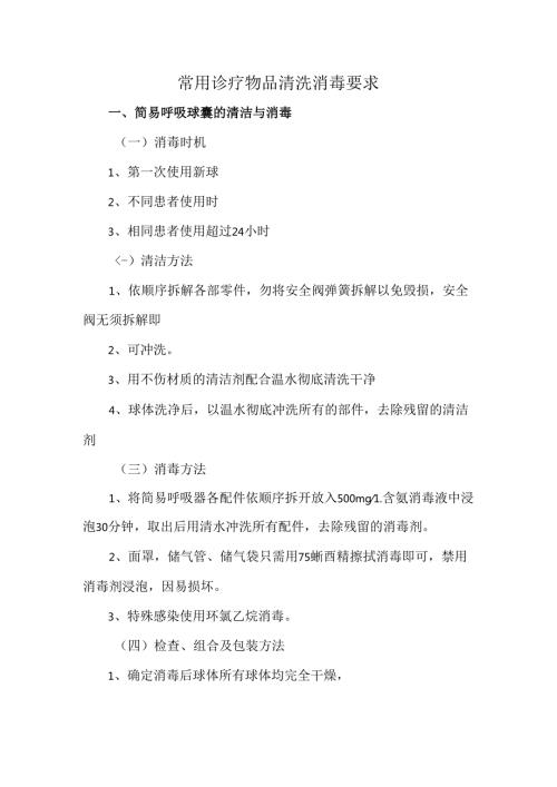 常用诊疗物品清洗消毒要求.docx