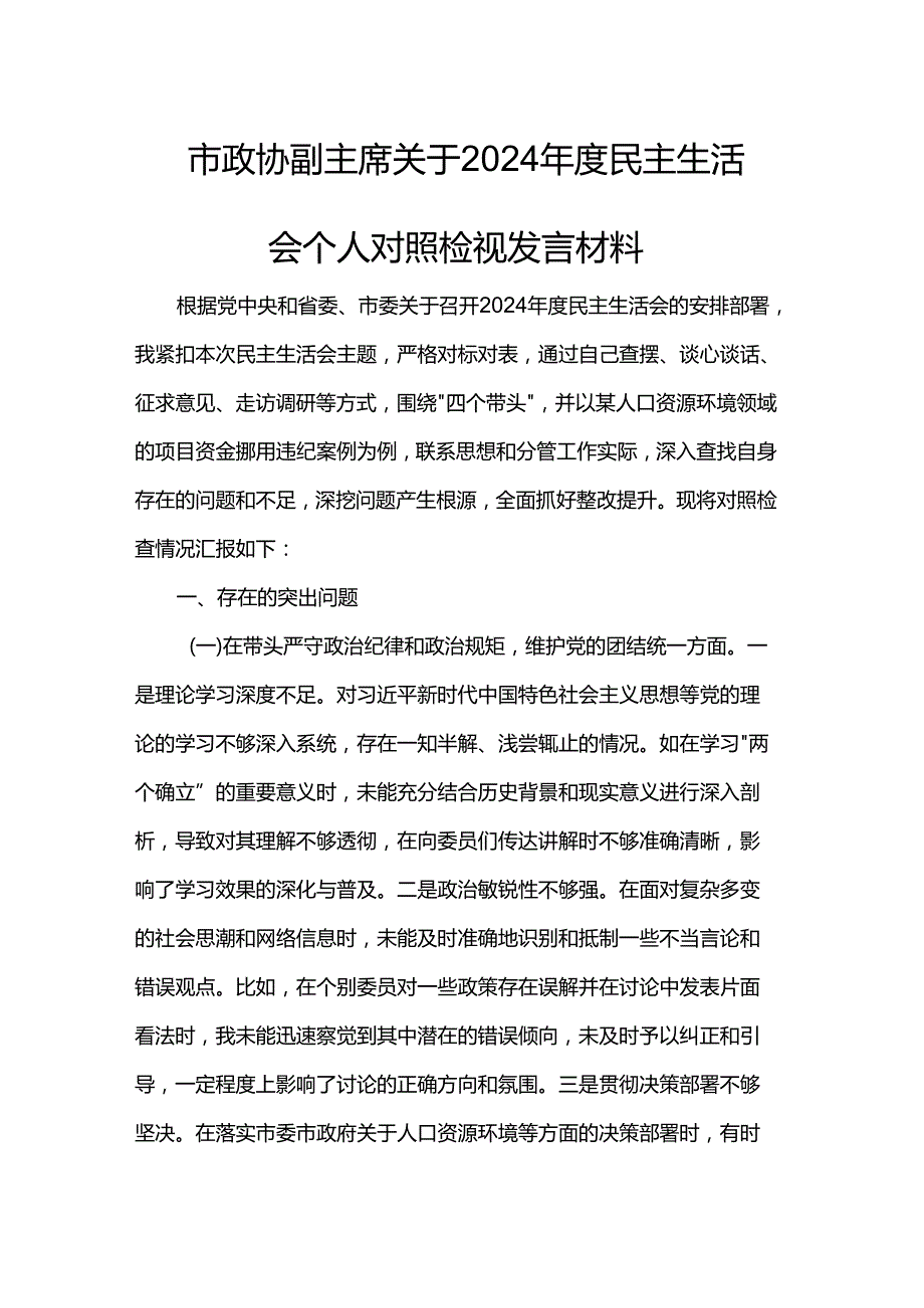 市政协副主席关于2024民主生活会个人对照检视发言材料.docx_第1页
