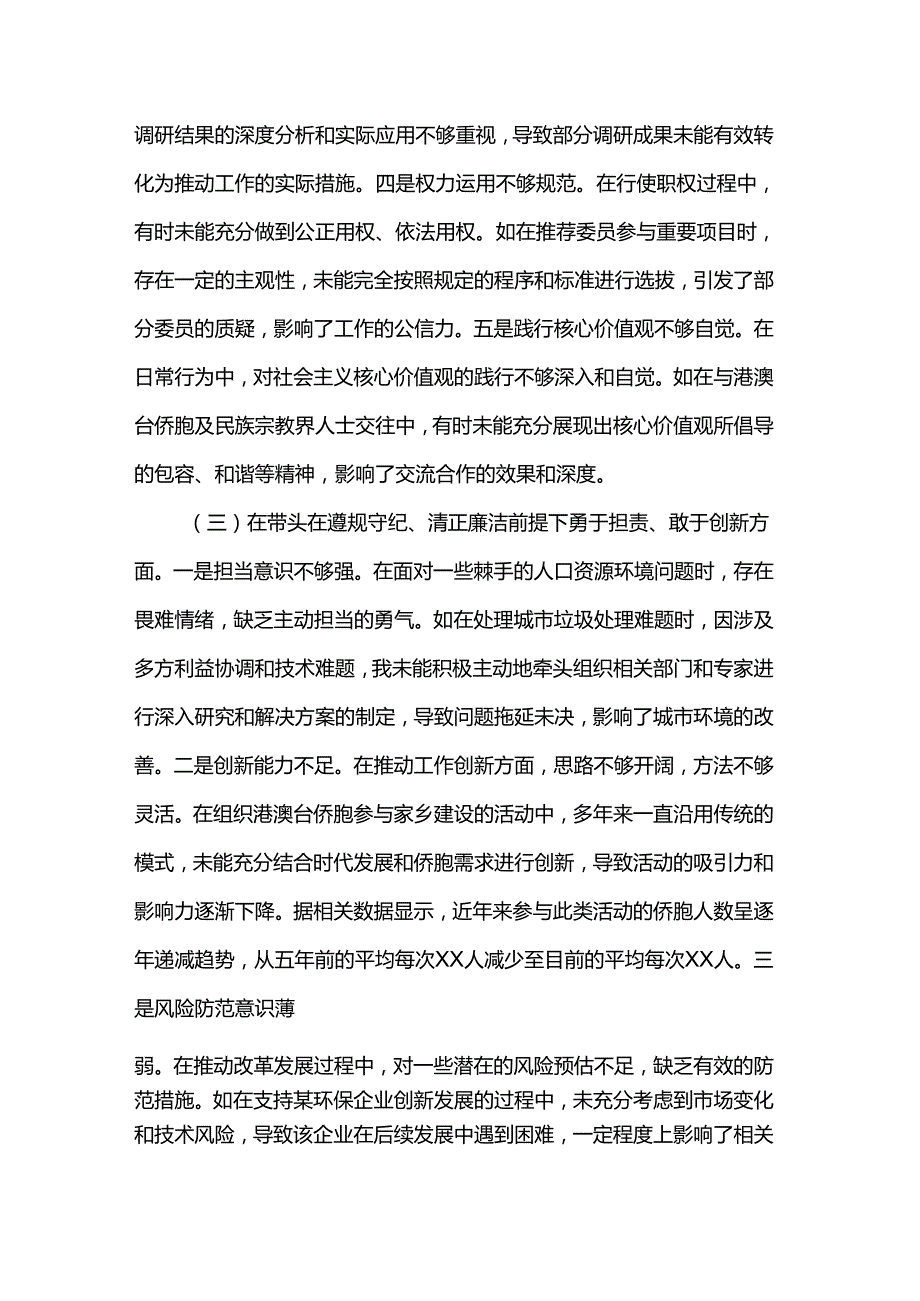 市政协副主席关于2024民主生活会个人对照检视发言材料.docx_第3页