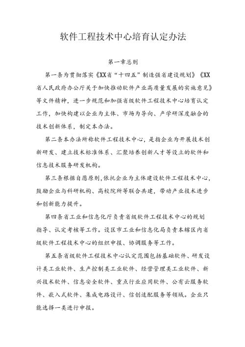 软件工程技术中心培育认定办法.docx