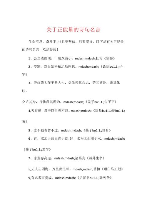 关于正能量的诗句名言.docx