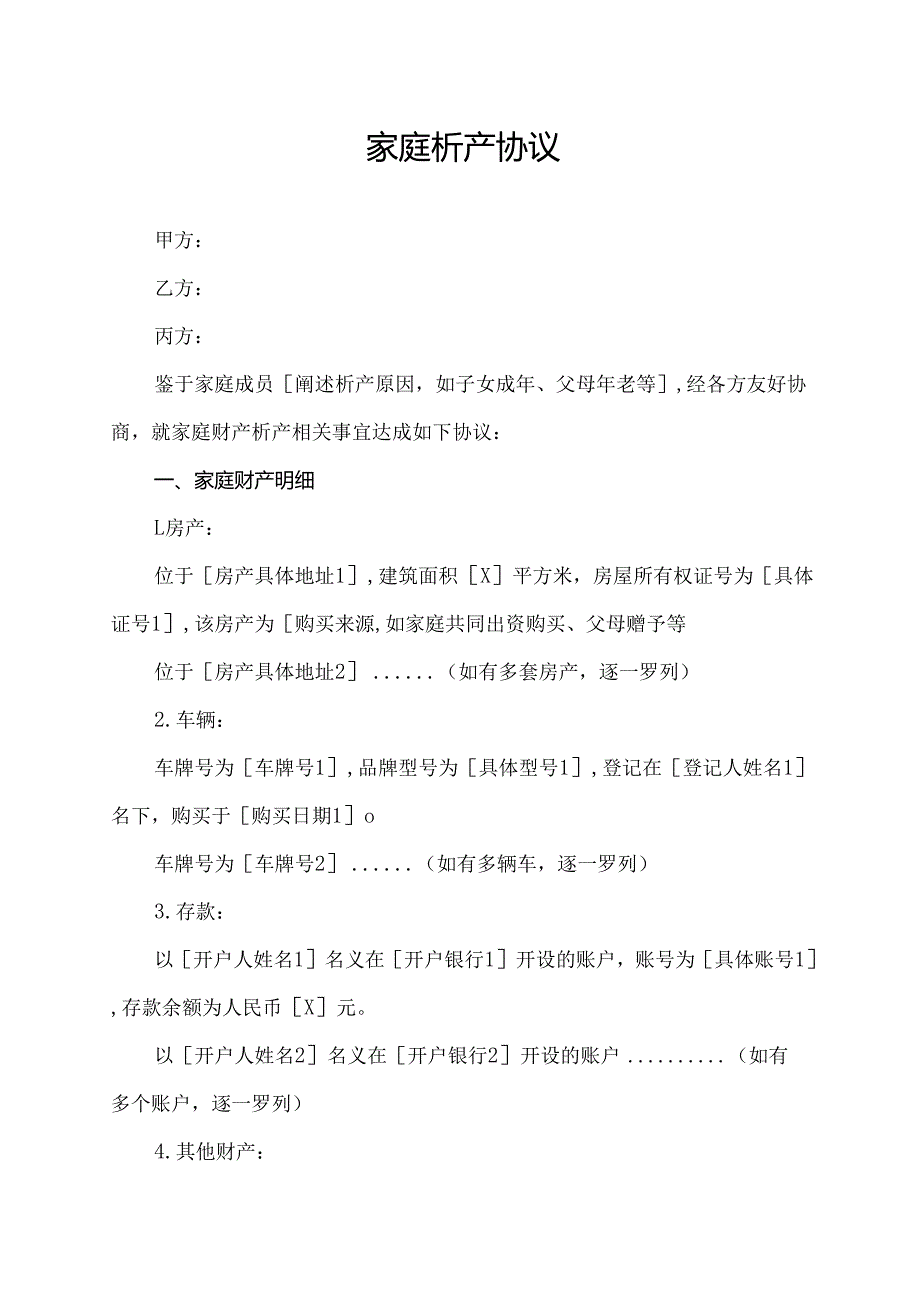 家庭析产协议范文模板.docx_第1页