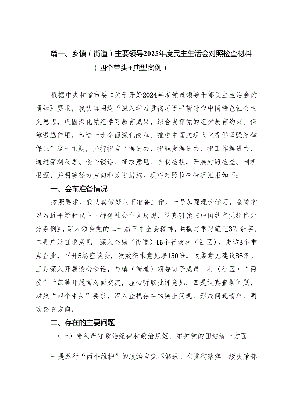 十篇乡镇（街道）主要领导2025民主生活会对照检查材料（四个带头典型案例）范文.docx_第2页