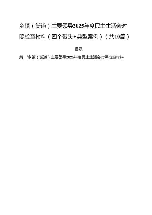 十篇乡镇（街道）主要领导2025民主生活会对照检查材料（四个带头典型案例）范文.docx