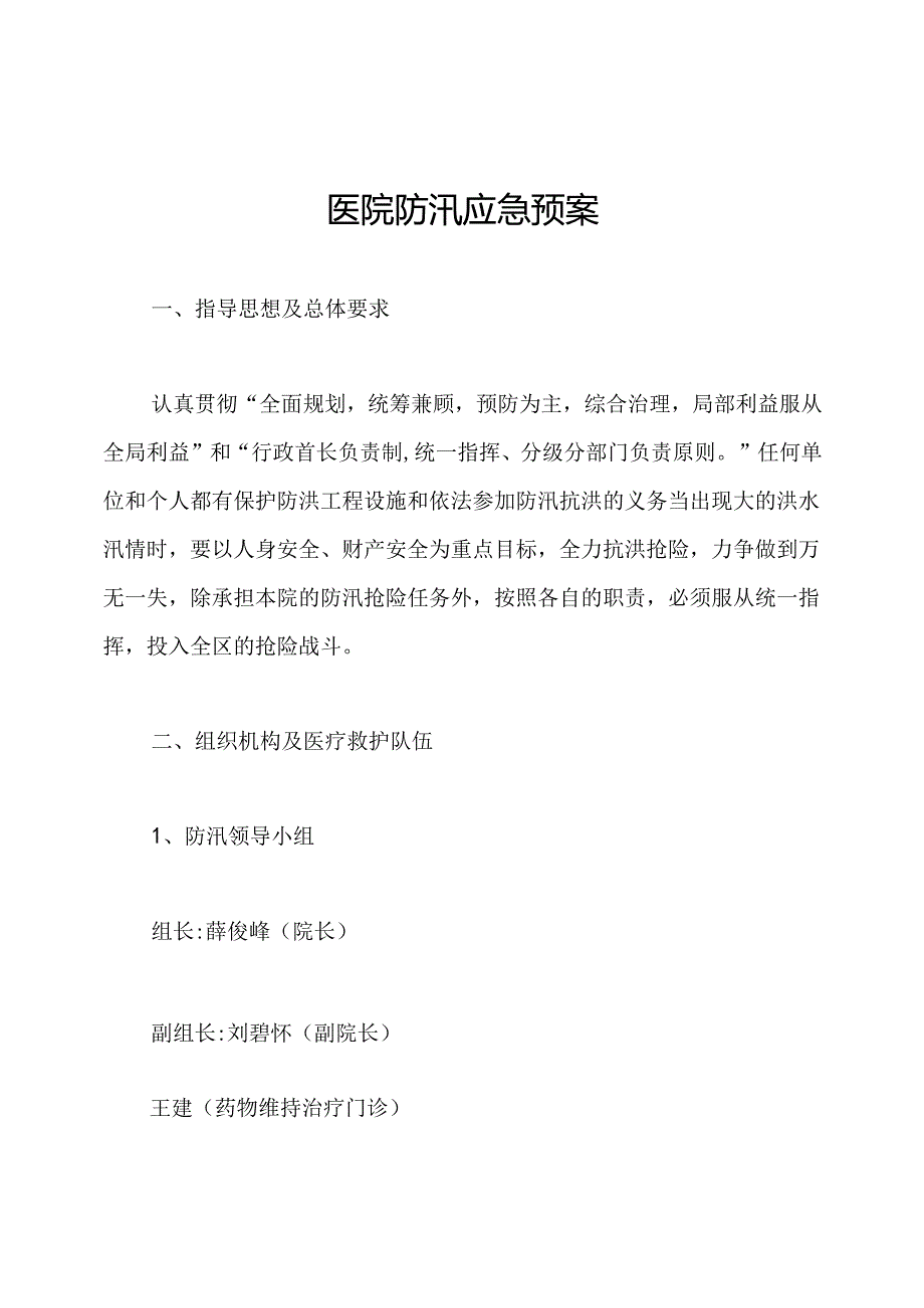 医院防汛应急预案.docx_第1页