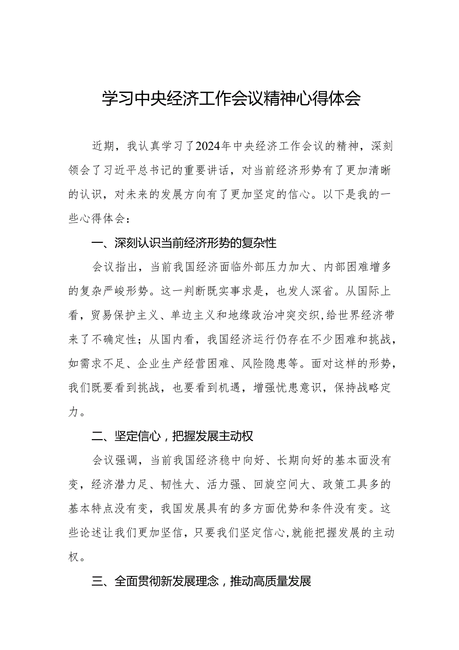 学习2024年中央经济工作会议精神心得感悟精品范文8篇.docx_第1页